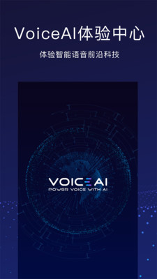 VoiceAI体验中心截图1