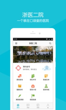 浙医二院应用截图1