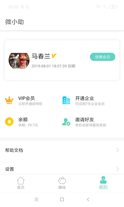 微小助v1.6.2截图3