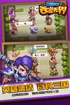 三國演義:吞噬無界截圖