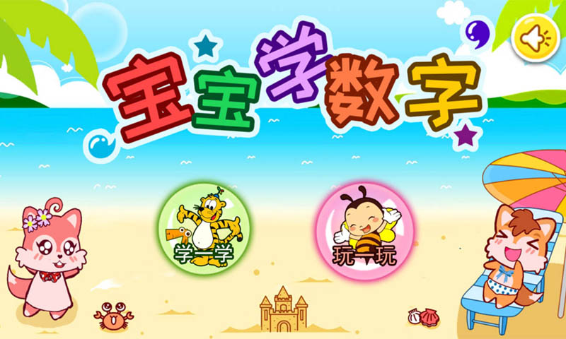 寶寶學(xué)數(shù)字截圖預(yù)覽