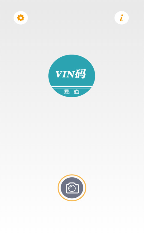 易泊汽车VIN码识别截图1