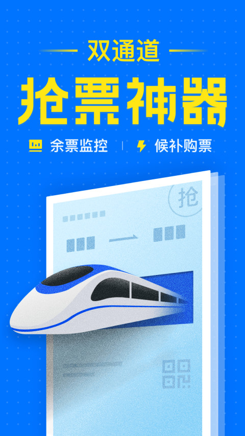 智行火车票12306高铁抢票v8.2.1截图1