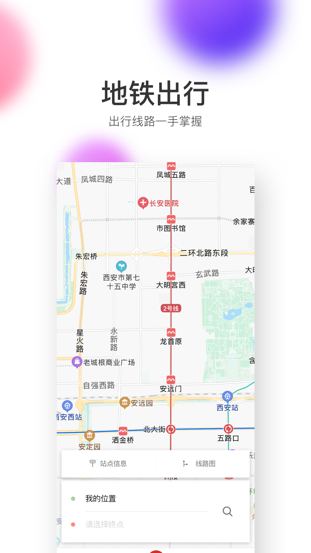 西安地铁v2.4.2.1截图3