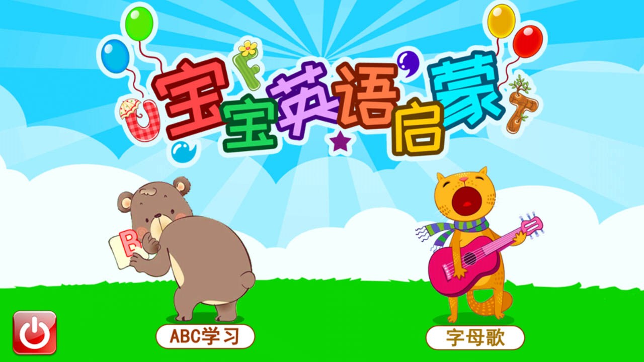 寶寶英語(yǔ)啟蒙截圖預(yù)覽