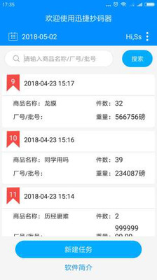 迅捷抄码器v6.0.4截图1