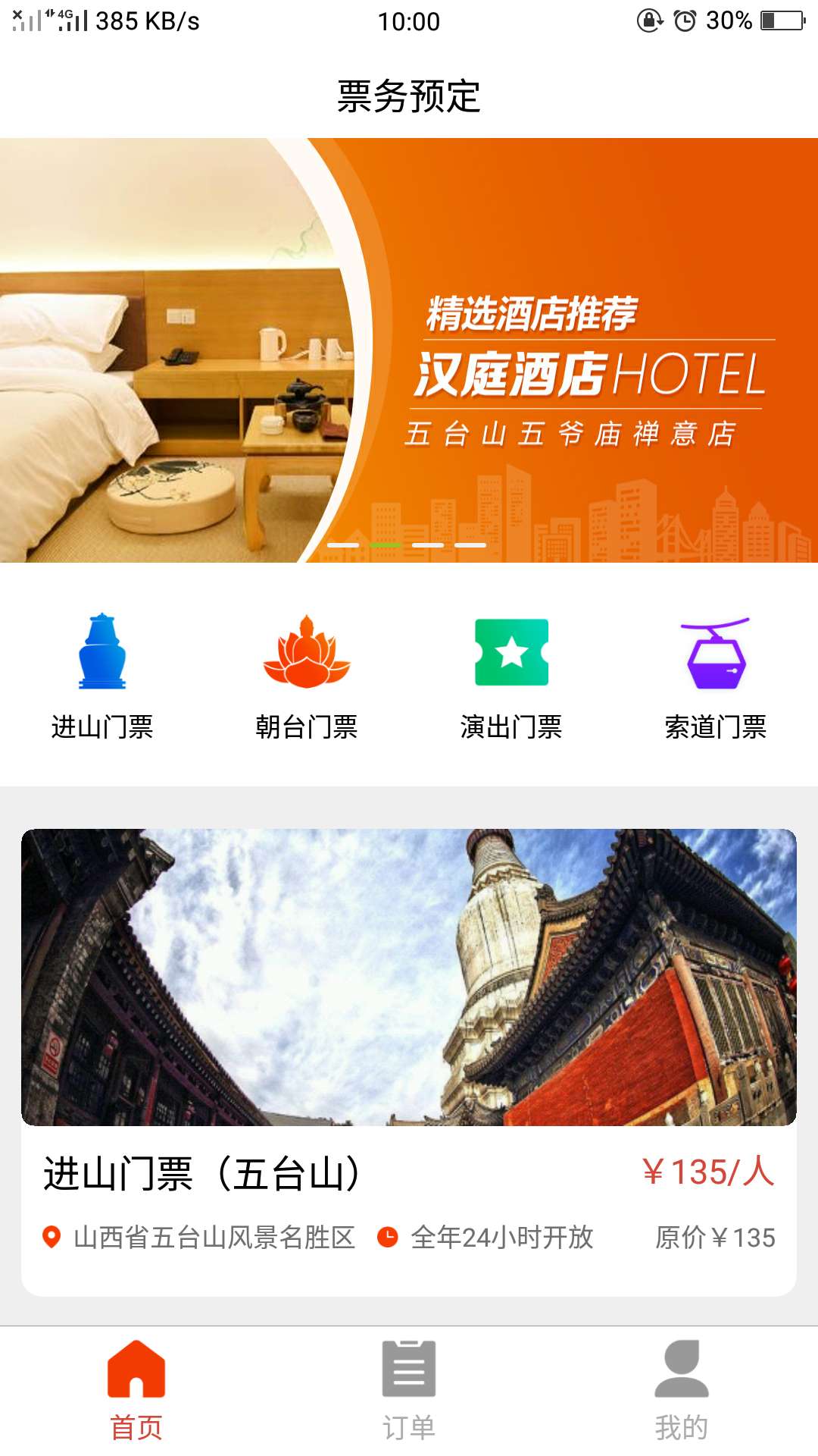 智慧五臺山分銷版截圖預覽