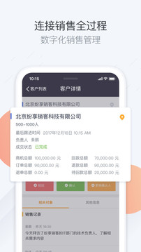 紛享銷客CRM截圖