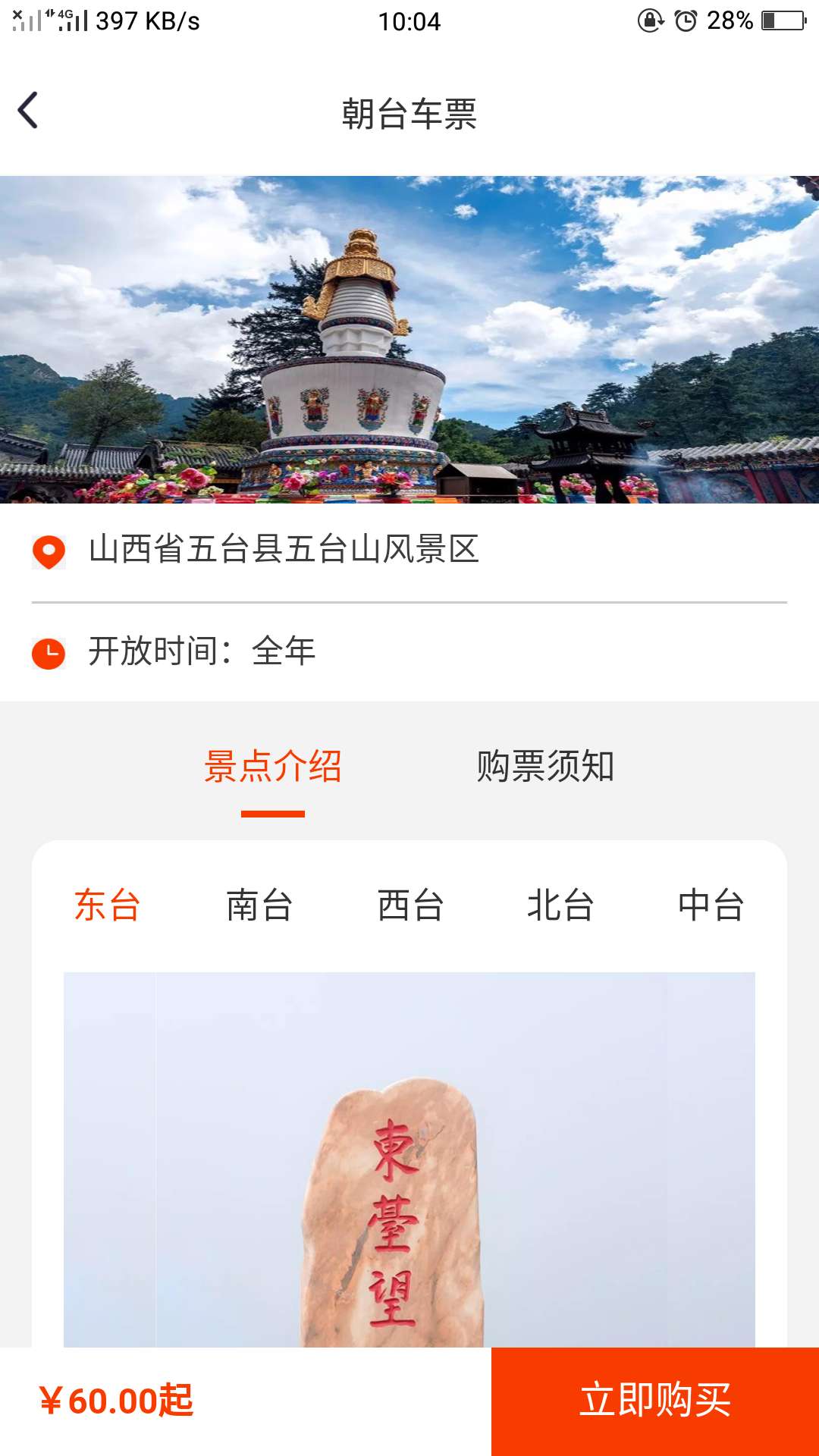 智慧五臺山分銷版截圖預覽