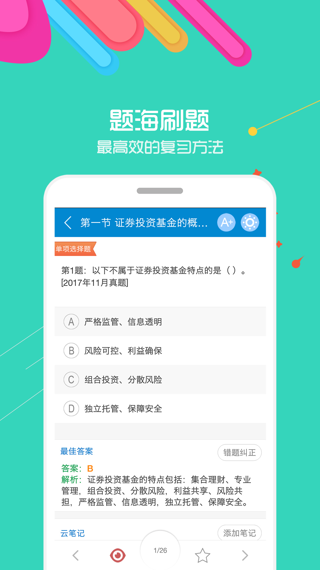 基金从业考试华云题库v5.8.2截图1