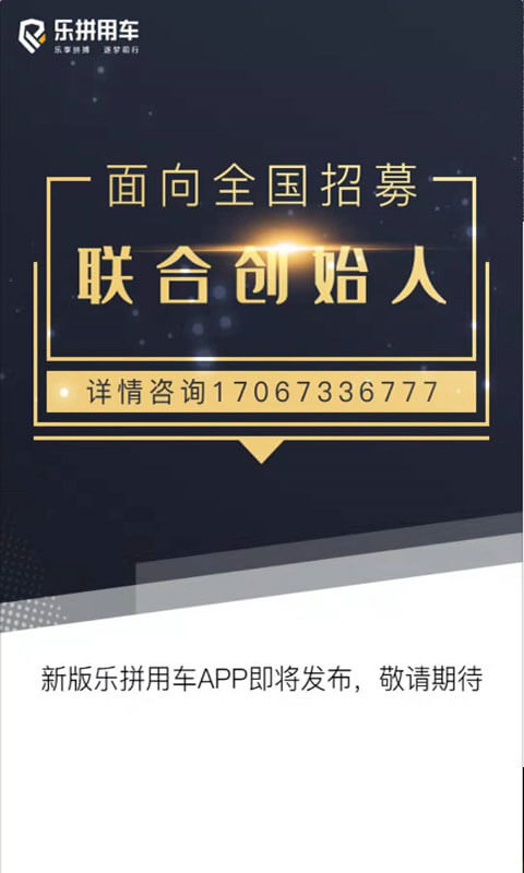 樂(lè)拼用車(chē)截圖預(yù)覽