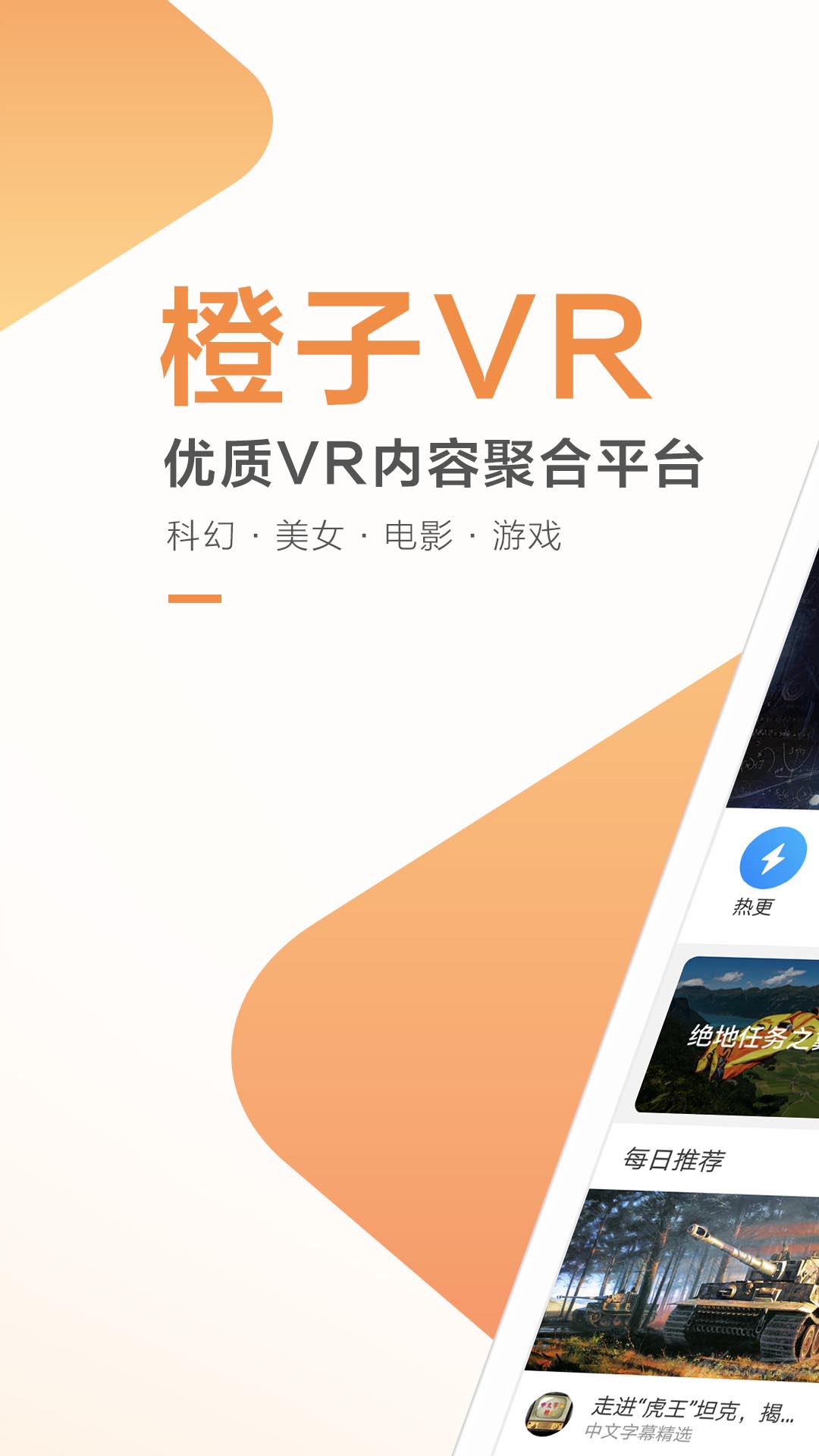 解锁好玩的VR内容APP—橙子VR