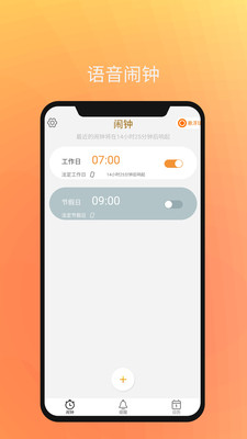 语音闹钟与提醒v2.2.90截图1