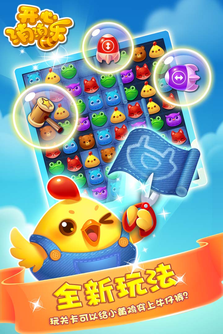 開心消消樂截圖預(yù)覽