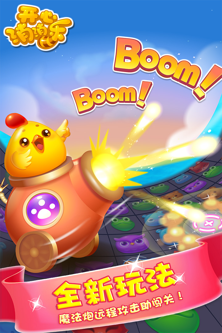 開心消消樂截圖預(yù)覽