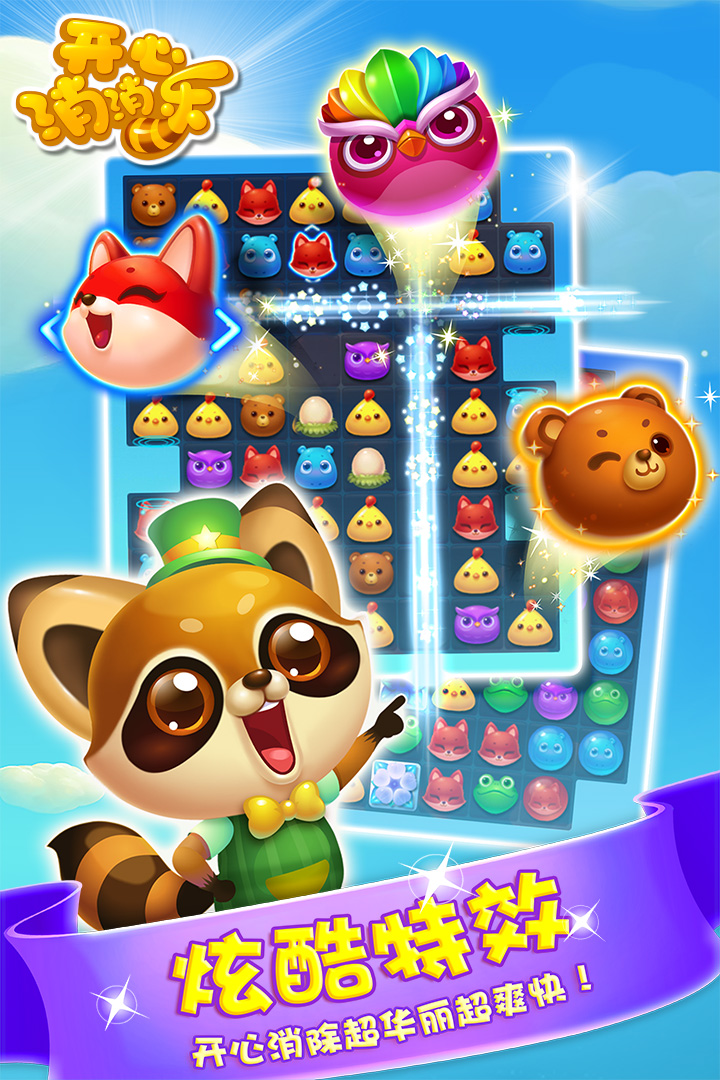 開心消消樂截圖預(yù)覽