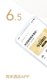 周末酒店截圖