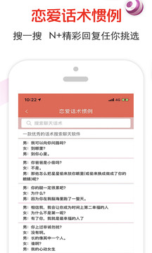 戀愛話術(shù)截圖
