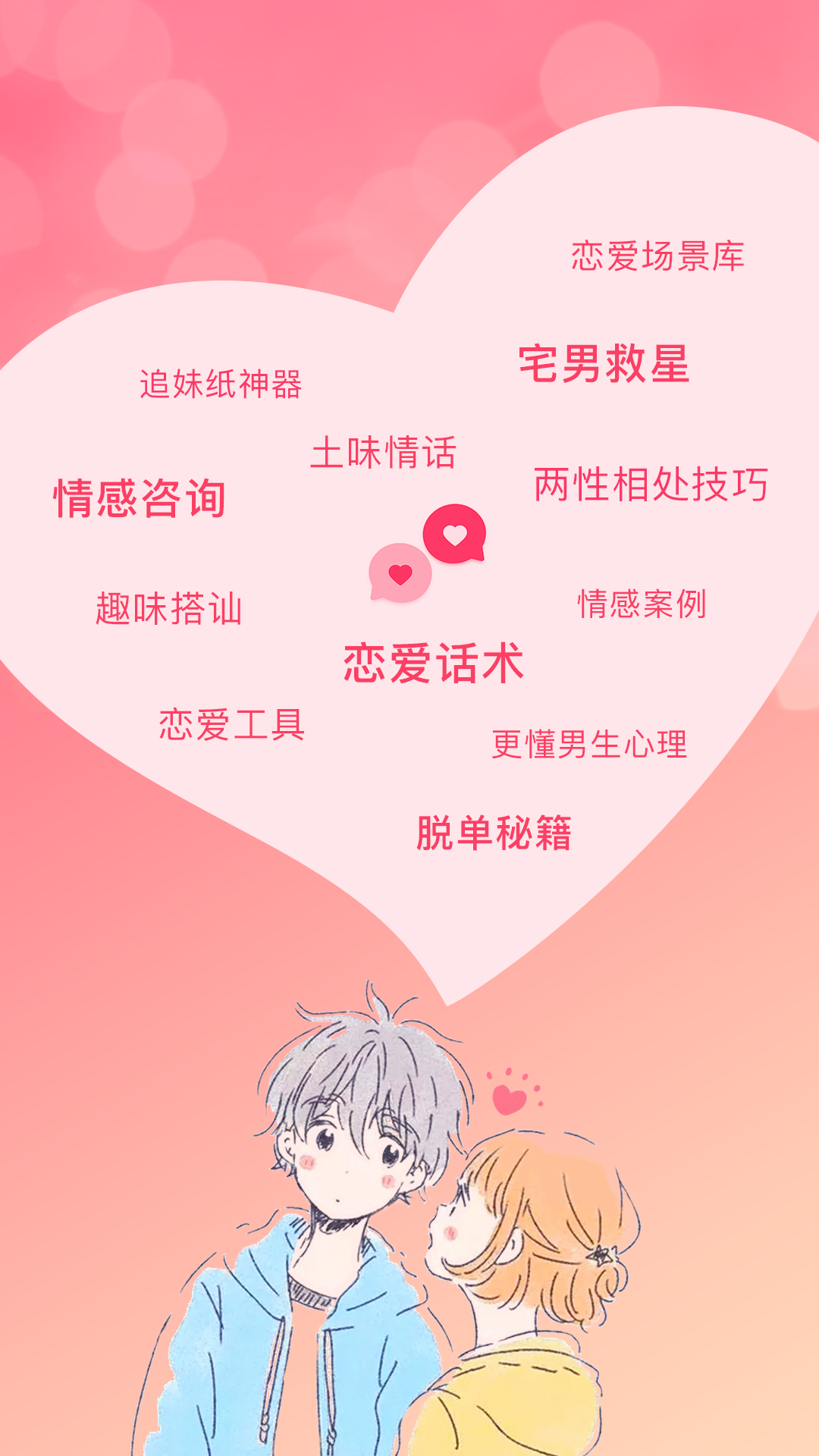 戀愛聊天話術(shù)學(xué)堂截圖預(yù)覽