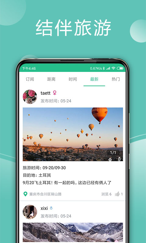 捡人旅游v5.3.0截图2