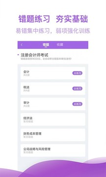 注冊會計師億題庫截圖