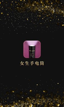 女生手電筒截圖