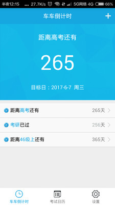 车车倒计时v1.5.0截图1