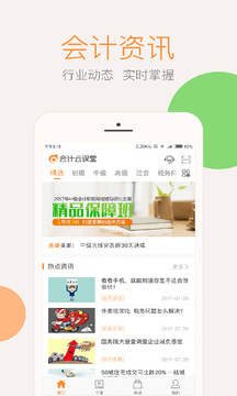 會(huì)計(jì)云課堂截圖