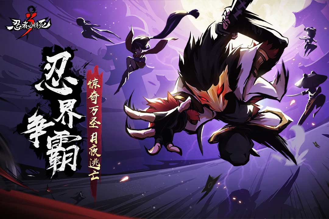 忍者必須死3截圖預(yù)覽