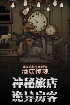 密室逃脫絕境系列8酒店驚魂截圖