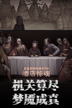 密室逃脫絕境系列8酒店驚魂截圖
