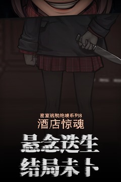 密室逃脫絕境系列8酒店驚魂截圖