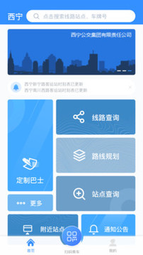 西寧智能公交截圖