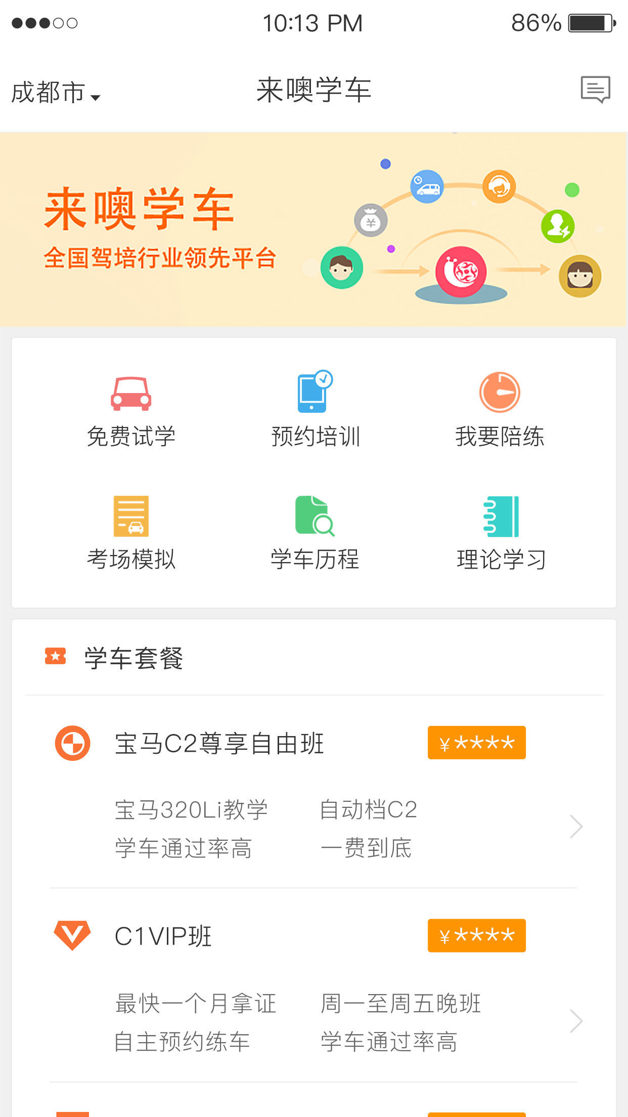 来噢学车v3.0.4732截图1