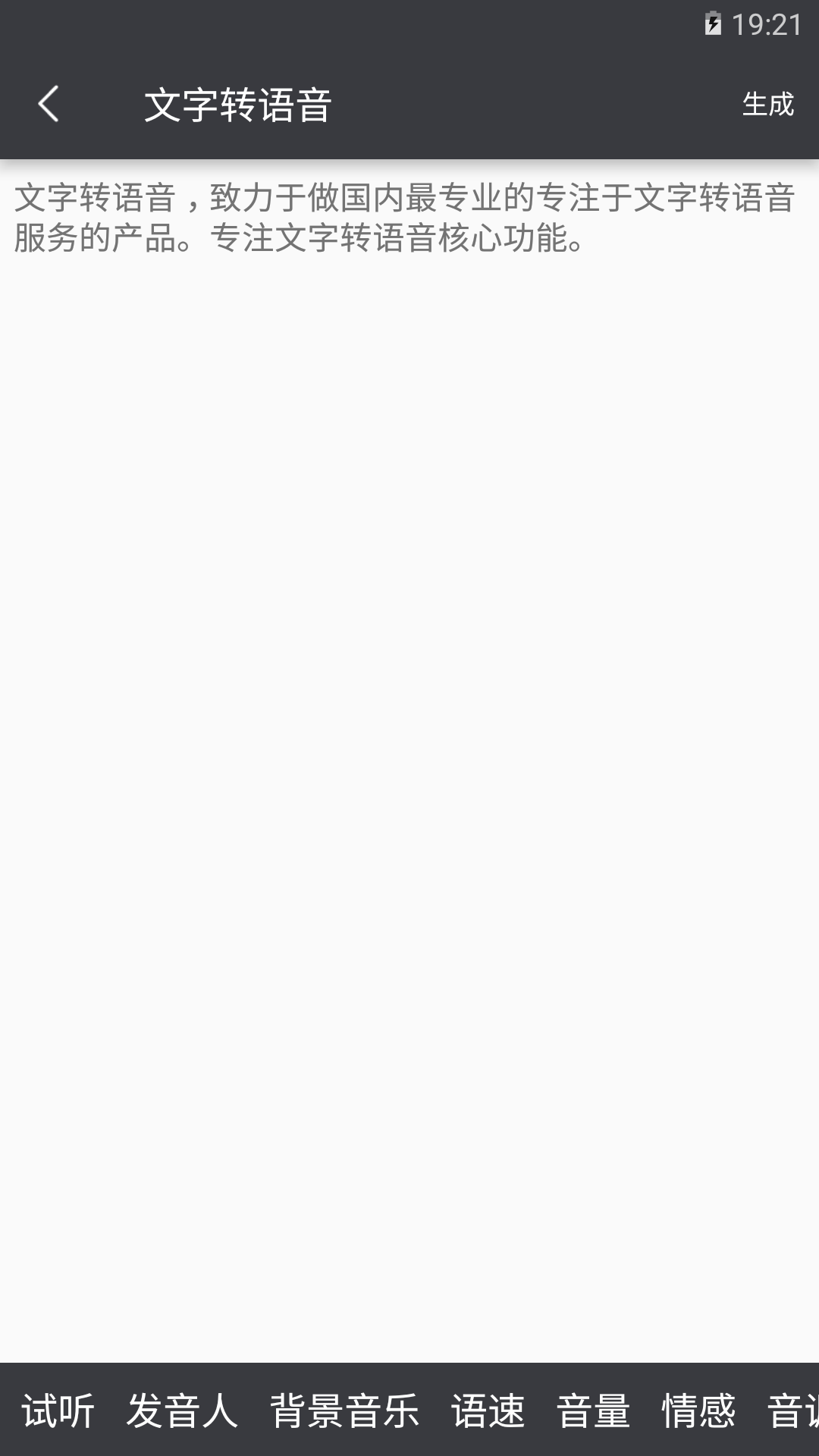 文字轉(zhuǎn)語音截圖預(yù)覽