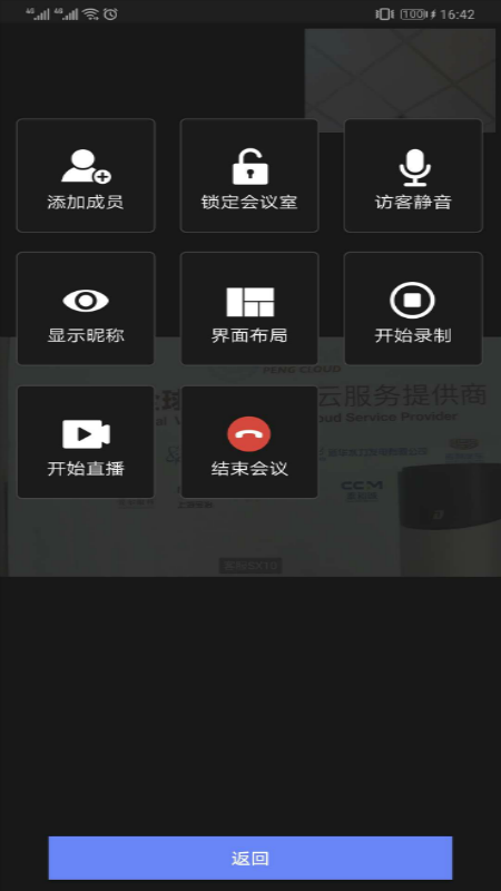 鹏云视讯v4.7.0截图4