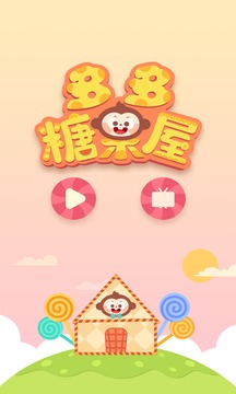 多多糖果屋截圖