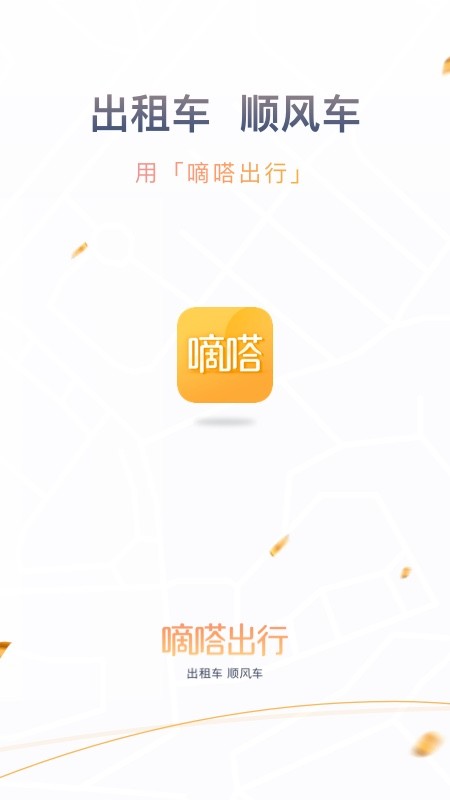 嘀嗒出行v8.7.0截图1