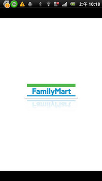 全家便利商店 FamilyMart截图