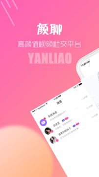 顏聊截圖
