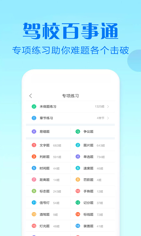 驾校百事通科目四v6.3截图4