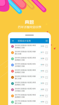 初級(jí)會(huì)計(jì)考試華云題庫(kù)截圖