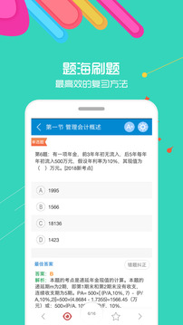 初級(jí)會(huì)計(jì)考試華云題庫(kù)截圖