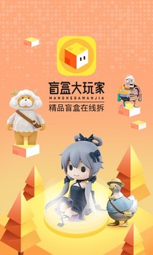 盲盒大玩家截圖
