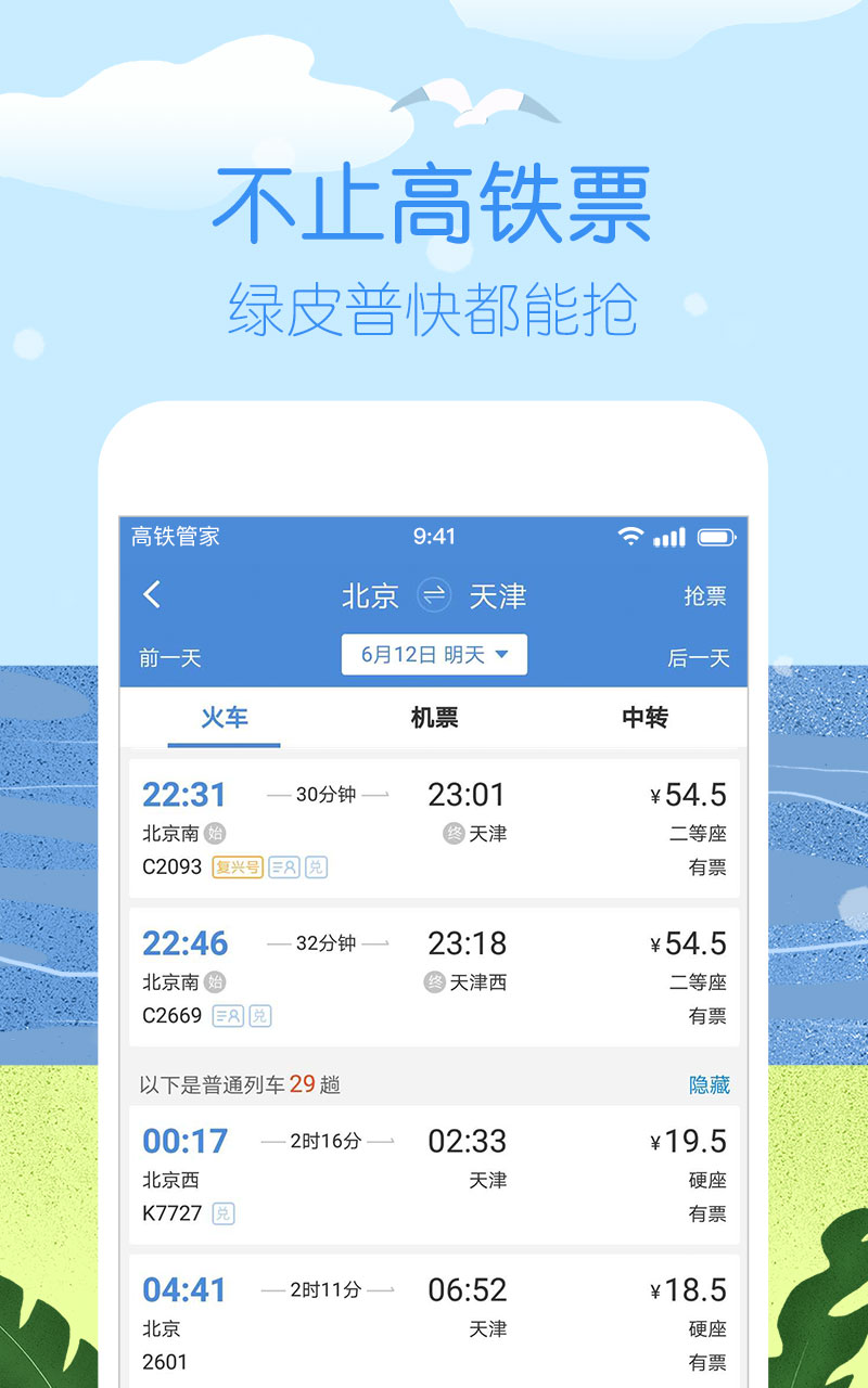 高铁管家v7.3.0.1截图3