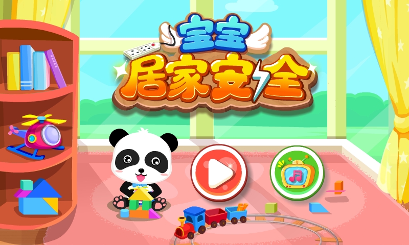 寶寶居家安全截圖預(yù)覽