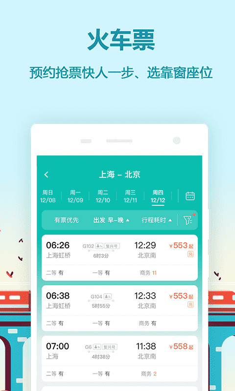 同程旅游v9.2.5.2截图3