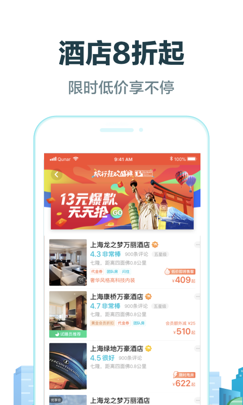 去哪儿旅行v8.9.35截图2