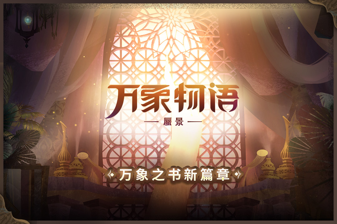 萬(wàn)象物語(yǔ)截圖預(yù)覽