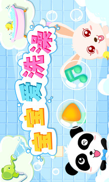 寶寶愛(ài)洗澡截圖